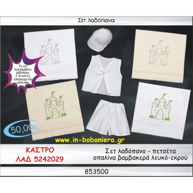 ΚΑΣΤΡΟ ΣΕΤ ΛΑΔΟΠΑΝΑ ΟΠΑΛΙΝΑ ΛΕΥΚΟ-ΕΚΡΟΥ ΛΑΔ 5242029